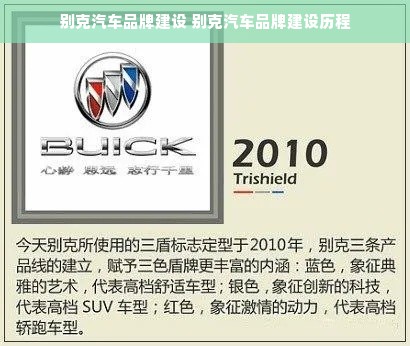 别克汽车品牌建设 别克汽车品牌建设历程