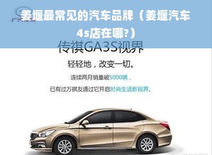 姜堰最常见的汽车品牌（姜堰汽车4s店在哪?）