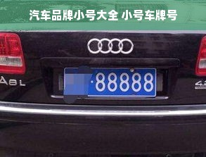 汽车品牌小号大全 小号车牌号