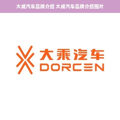 大成汽车品牌介绍 大成汽车品牌介绍图片
