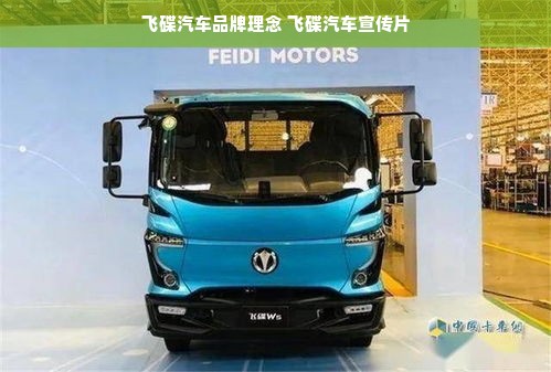 飞碟汽车品牌理念 飞碟汽车宣传片
