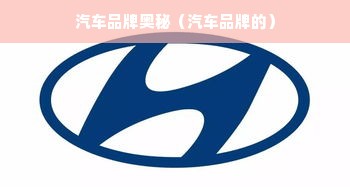汽车品牌奥秘（汽车品牌的）