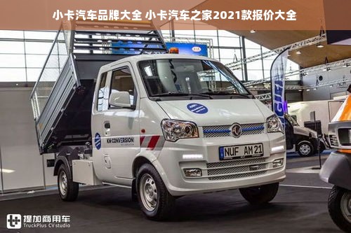 小卡汽车品牌大全 小卡汽车之家2021款报价大全