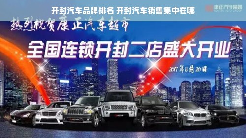 开封汽车品牌排名 开封汽车销售集中在哪