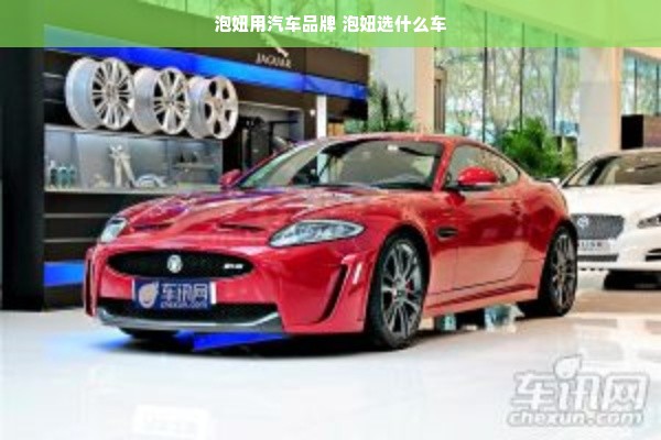 泡妞用汽车品牌 泡妞选什么车