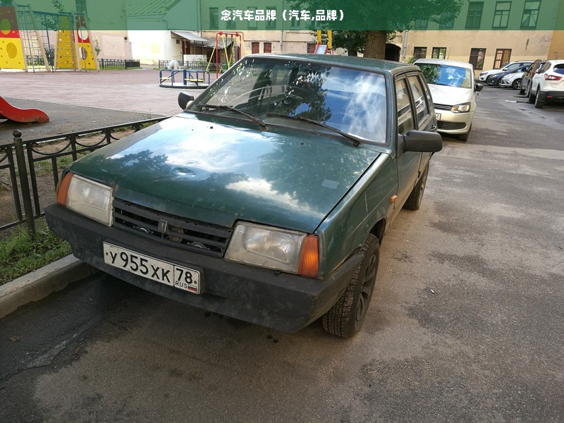 念汽车品牌（汽车,品牌）