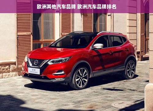 欧洲其他汽车品牌 欧洲汽车品牌排名