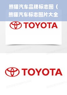 熊猫汽车品牌标志图（熊猫汽车标志图片大全）
