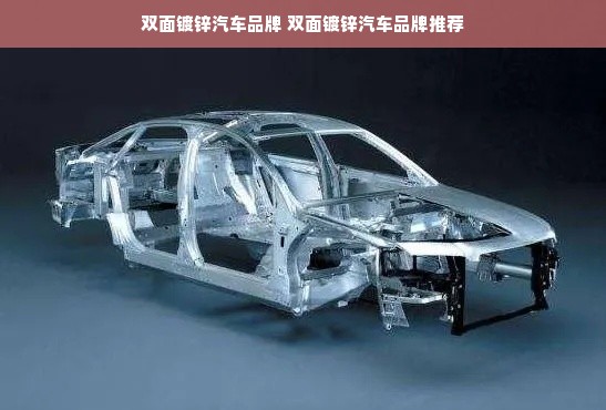 双面镀锌汽车品牌 双面镀锌汽车品牌推荐