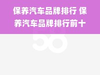 保养汽车品牌排行 保养汽车品牌排行前十名