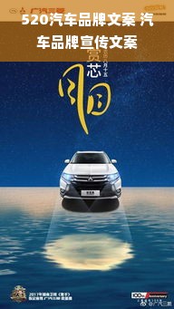520汽车品牌文案 汽车品牌宣传文案