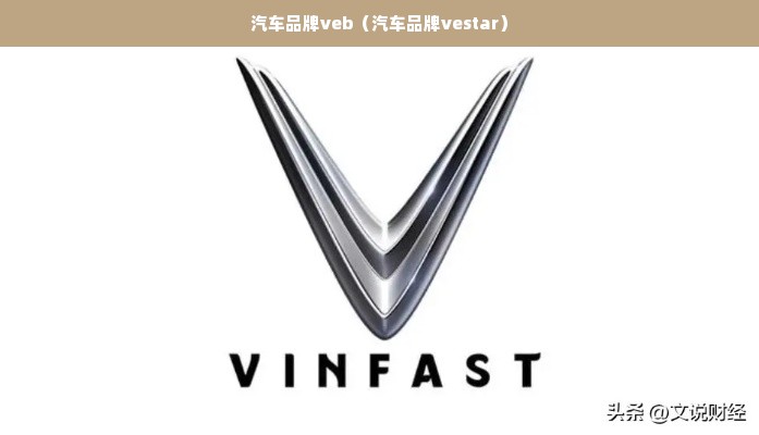 汽车品牌veb（汽车品牌vestar）