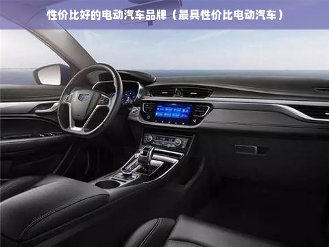 性价比好的电动汽车品牌（最具性价比电动汽车）