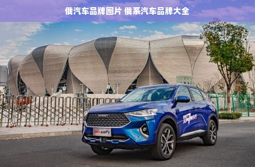 俄汽车品牌图片 俄系汽车品牌大全