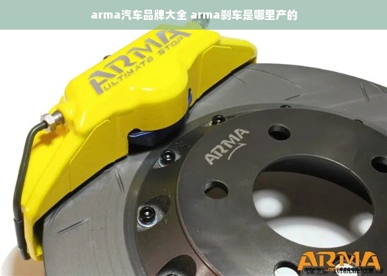 arma汽车品牌大全 arma刹车是哪里产的