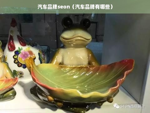 汽车品牌seon（汽车品牌有哪些）
