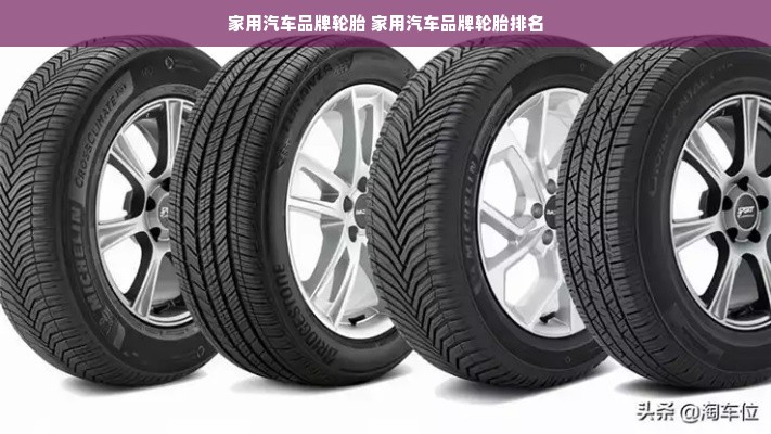 家用汽车品牌轮胎 家用汽车品牌轮胎排名