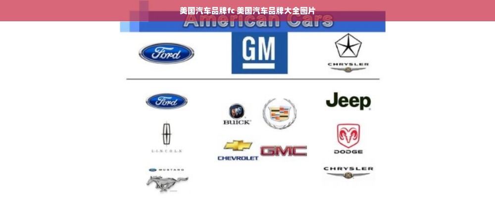 美国汽车品牌fc 美国汽车品牌大全图片