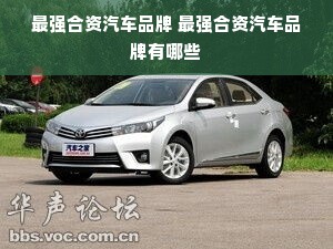 最强合资汽车品牌 最强合资汽车品牌有哪些