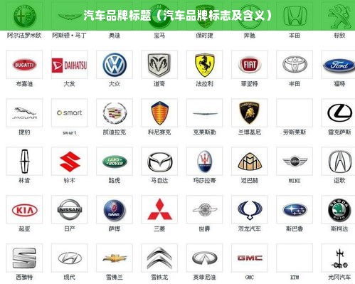 汽车品牌标题（汽车品牌标志及含义）