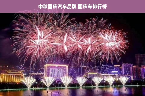 中秋国庆汽车品牌 国庆车排行榜