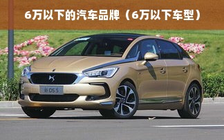 6万以下的汽车品牌（6万以下车型）