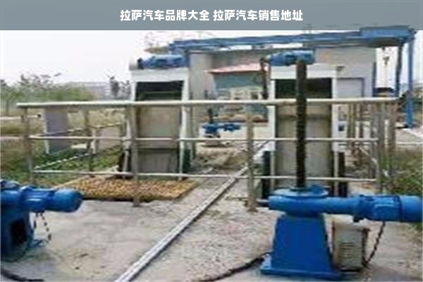 拉萨汽车品牌大全 拉萨汽车销售地址