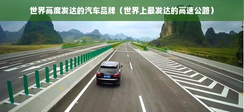世界高度发达的汽车品牌（世界上最发达的高速公路）