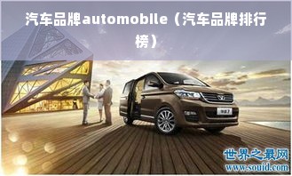汽车品牌automobile（汽车品牌排行榜）