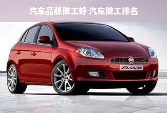 汽车品牌做工好 汽车做工排名