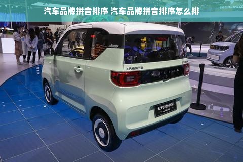 汽车品牌拼音排序 汽车品牌拼音排序怎么排