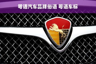 粤语汽车品牌俗语 粤语车标