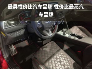 最具性价比汽车品牌 性价比最高汽车品牌