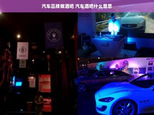 汽车品牌做酒吧 汽车酒吧什么意思