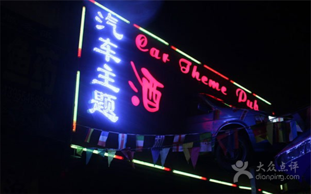 汽车品牌做酒吧 汽车酒吧什么意思