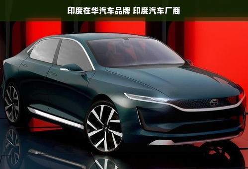 印度在华汽车品牌 印度汽车厂商