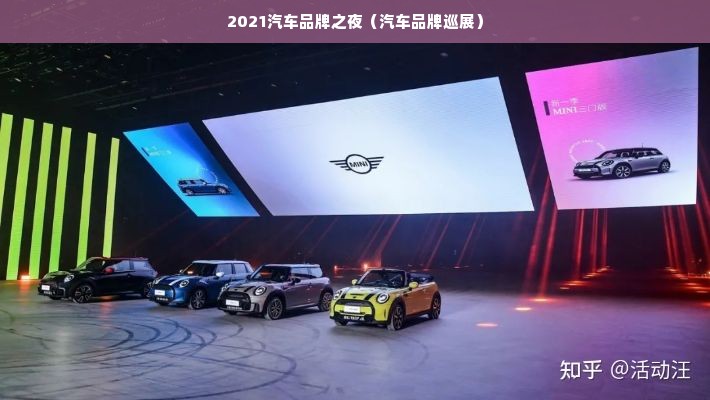 2021汽车品牌之夜（汽车品牌巡展）