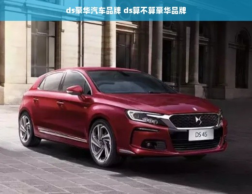 ds豪华汽车品牌 ds算不算豪华品牌