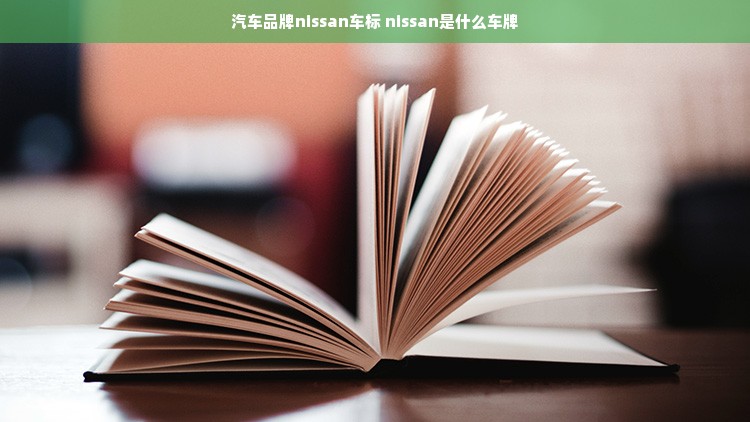 汽车品牌nissan车标 nissan是什么车牌