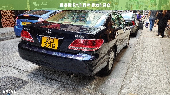 香港翻译汽车品牌 香港车译名