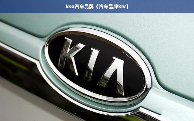 kso汽车品牌（汽车品牌kiv）
