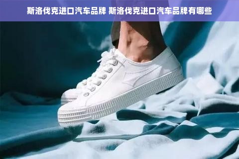 斯洛伐克进口汽车品牌 斯洛伐克进口汽车品牌有哪些