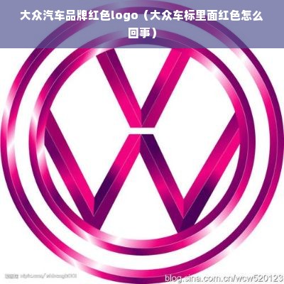 大众汽车品牌红色logo（大众车标里面红色怎么回事）