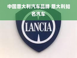 中国意大利汽车品牌 意大利知名汽车