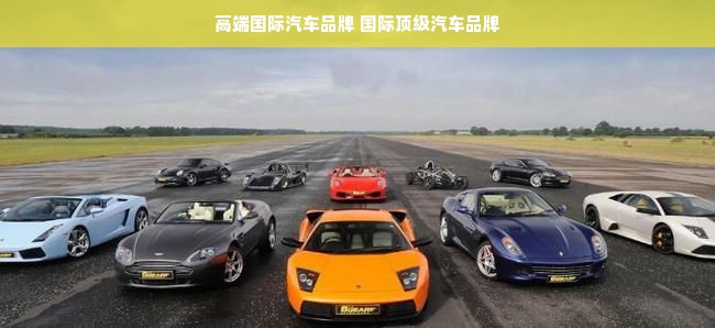高端国际汽车品牌 国际顶级汽车品牌