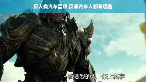 反人类汽车品牌 反派汽车人都有哪些