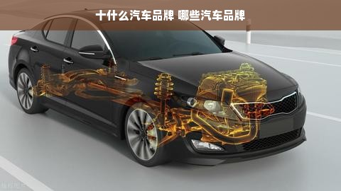十什么汽车品牌 哪些汽车品牌