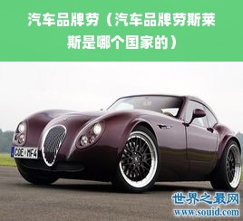 汽车品牌劳（汽车品牌劳斯莱斯是哪个国家的）