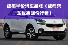 成都半价汽车品牌（成都汽车优惠降价行情）