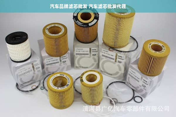 汽车品牌滤芯批发 汽车滤芯批发代理